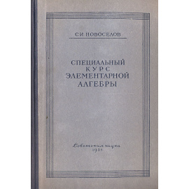 Специальный курс элементарной алгебры