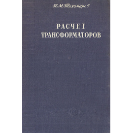 Расчет трансформаторов