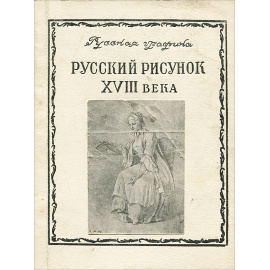 Русский рисунок 18 века