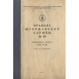 Правила штурманской службы. № 20. Гирокомпас "Курс-3"