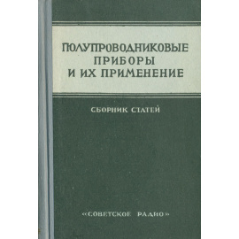Полупроводниковые приборы и их применение. Сборник статей. Выпуск 3