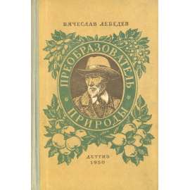 Преобразователь природы