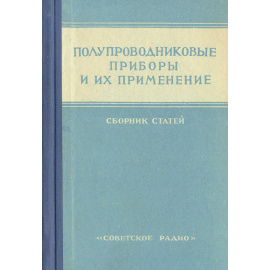 Полупроводниковые приборы и их применение. Сборник статей. Выпуск 2