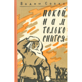 Покой нам только снится