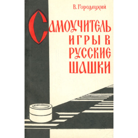 Самоучитель игры в русские шашки