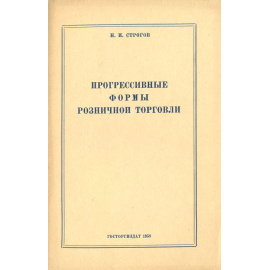 Прогрессивные формы розничной торговли