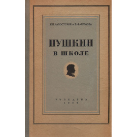 Пушкин в школе. Пособие для учителя