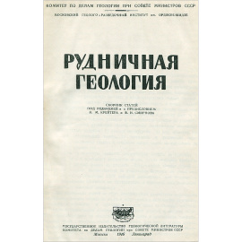 Рудничная геология