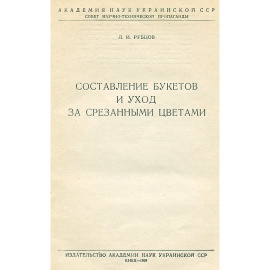 Составление букетов и уход за срезанными цветами