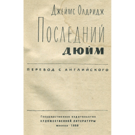 Последний дюйм. Охотник