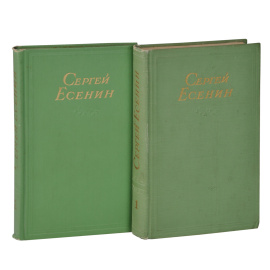 Сергей Есенин. Сочинения. В 2 томах (комплект)