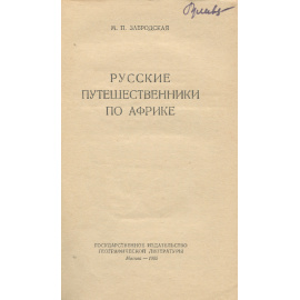 Русские путешественники по Африке