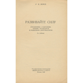 Развивайте силу