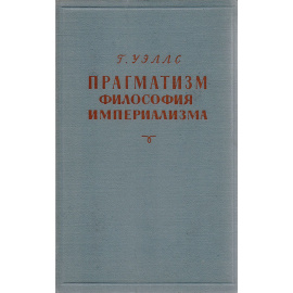 Прагматизм - философия империализма