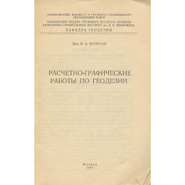 Расчетно-графические работы по геодезии