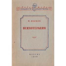 Психотерапия в повседневной работе медицинской сестры