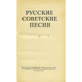 Русские советские песни