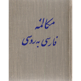 Русские разговорные фразы. Учебное пособие для лиц, говорящих на персидском языке