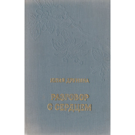 Разговор с сердцем