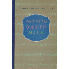 Рассказы о жизни мозга