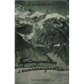 Путешествия с киноаппаратом