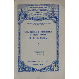 Сон, гипноз и сновидения в свете учения И. П. Павлова