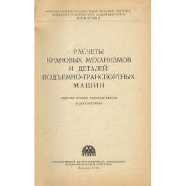 Расчеты крановых механизмов и деталей подъемно-транспортных машин