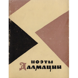 Поэты Далмации эпохи Возрождения XV-XVI веков