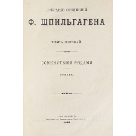 Ф. Шпильгаген. Собрание сочинений в 15 томах (комплект из 8 книг)
