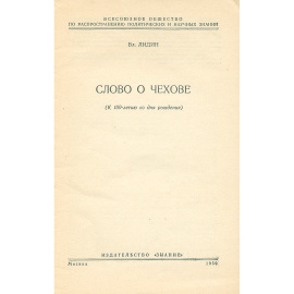Слово о Чехове