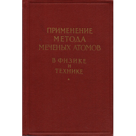 Применение метода меченых атомов в физике и технике