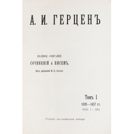 А. И. Герцен. Полное собрание сочинений и писем (комплект из 16 книг)