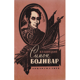 Симон Боливар