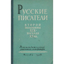 Русские писатели второй половины XIX - начала XX вв. (до 1917 г.)  Рекомендательный указатель литературы. Часть 1