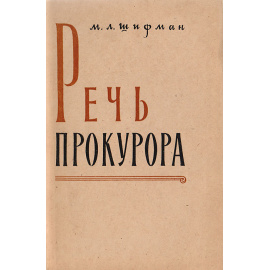 Речь прокурора по уголовному делу