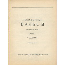 Популярные вальсы для фортепиано. Выпуск 1