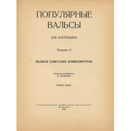 Популярные вальсы для фортепиано. Тетрадь II. Вальсы советских композиторов