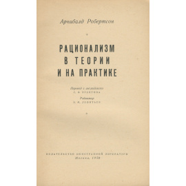 Рационализм в теории и на практике