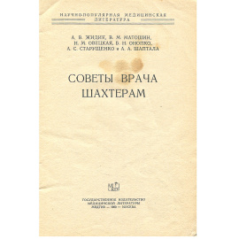 Советы врача шахтерам