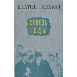 Сквозь годы