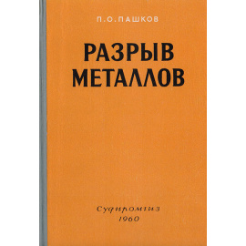 Разрыв металлов