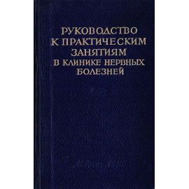 Руководство к практическим занятиям в клинике нервных болезней
