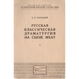Русская классическая драматургия на сцене МХАТ