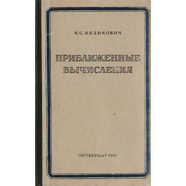 Приближенные вычисления