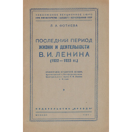 Последний период жизни и деятельности В.И.Ленина (1922-1923гг.)