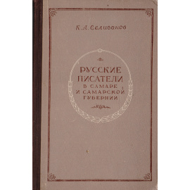Русские писатели в Самаре и Самарской губернии