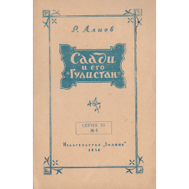 Саади и его "Гулистан"