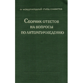 Сборник ответов на вопросы по литературоведению