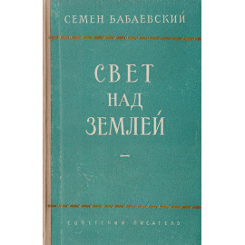 Свет над землей. Книга вторая