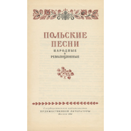 Польские песни